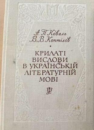 А.коваль. крилаті вислови в українській літературній мові.