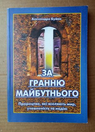 Алехандро буйон «за гранню майбутнього»