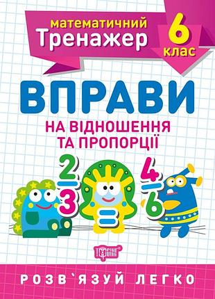 Книжка: математичний тренажер. вправи на відношення та пропорції. 6 клас, шт