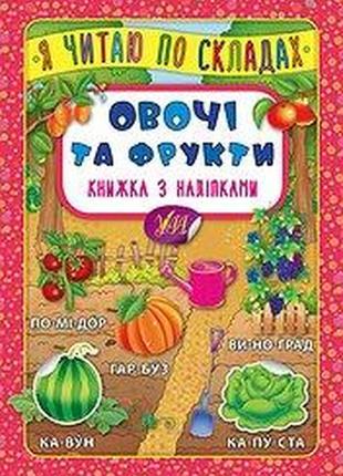 Книжка з наліпками: я читаю по складах. овочі та фрукти, шт