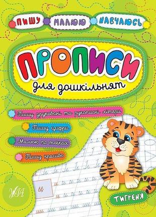 Прописи для дошкільнят: пишу. малюю. навчаюсь. тигреня, шт