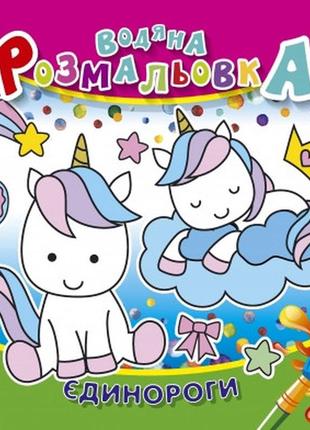 Розмальовка водна "аркуш" 235*225мм 4арк 150г/м2, єдинороги, 50 шт/уп, шт