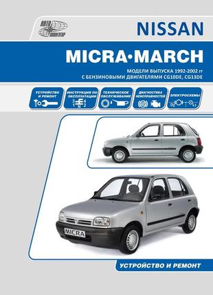 Nissan micra, march. руководство по ремонту и эксплуатации. книга