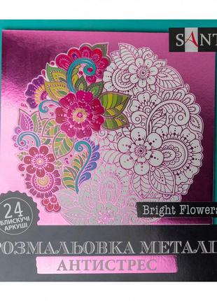 Розмальовка "santi" металік антистрес "bright flowers", 24 арк. 742954, шт