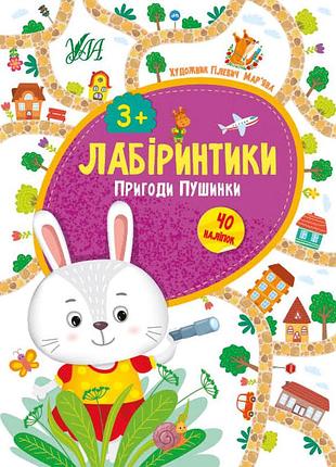 Книжка: лабіринтики. пригоди пушинки. 40 наліпок. 3+, шт
