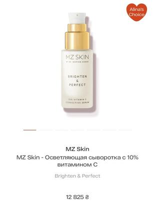 Сироватка з вітаміном c mz skin  brighten & perfect 30ml5 фото