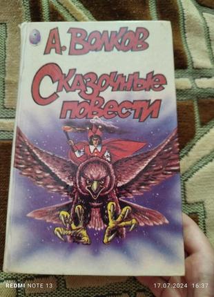 А волков сказочні повісті
