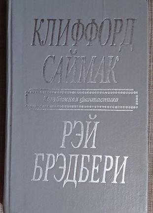 Роман "місто" к. сімак, оповідання р. бредбері
