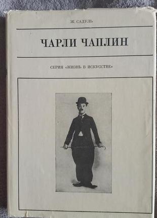 Чарли чаплин.серия "жизнь в искусстве"