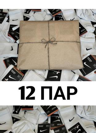 Подарочный набор из 12пар. высокие белые носки найк 36-40 и 41 - 44 размера. изготовлены из натурального хлопка, носки nike