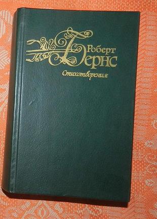 Роберт бернс. стихотворения / robert burns. the poetical works
