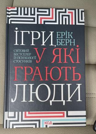 Игры, в которые играют люди (эрик берн )