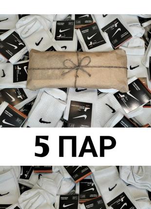 Подарунковий набір з 5 пар високих шкарпеток найк. шкарпетки nike, високі білі шкарпетки найк 41 - 44 та 36-40розміри, білі шкарпетки тонкі