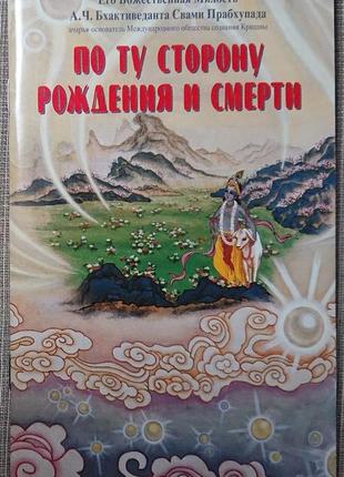 Книга «по той бік народження і смерті». а.ч. бгактіведанта свамі прабгупада