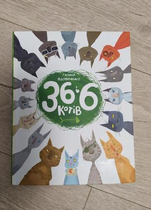 36 и 6 котов. галина вдова-девочка