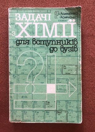 Книга задачі з хімії для вступників до вузів хомченко 1991