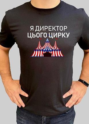Футболка база футболка з приколом футболка для директора