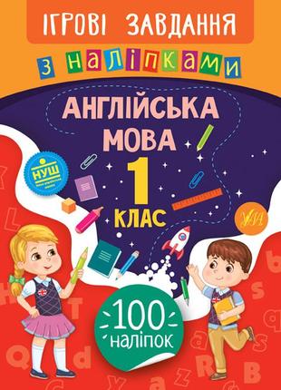 Книжка: ігрові завдання з наліпками. англійська мова. 1 клас, шт