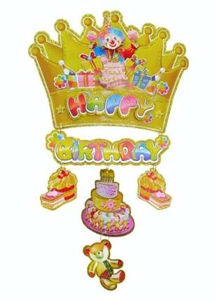 Декор happy birthday картон 502656
