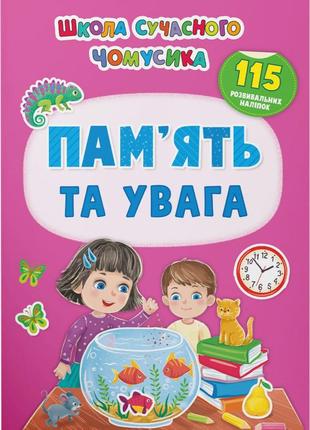Книжка: школа сучасного чомусика. пам’ять та увага. 115 розвивальних наліпок, шт