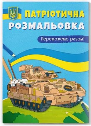 Книга "патріотична розмальовка. переможемо разом!", шт