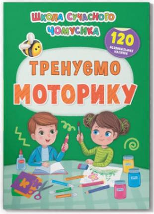Книжка: школа сучасного чомусика. тренуємо моторику. 120 розвивальних наліпок, шт