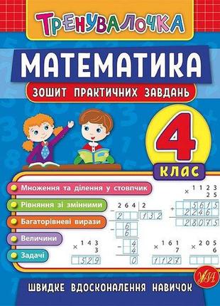 Книжка: тренувалочка. математика. зошит практичних завдань. 4 клас, шт
