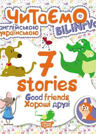 Книжка: читаємо англійською та українською (білінгва) 7 stories. хороші друзі, шт