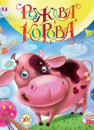 Книга неймовірні казки. рожева корова, шт