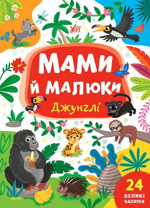 Книжка: мами й малюки. джунглі. 24 наліпки, шт