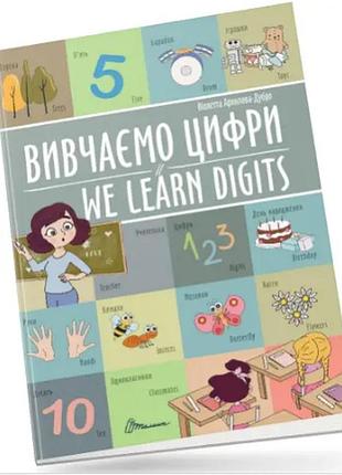 Білінгви : вивчаємо цифри / we learn digits_а4 (українська ), шт