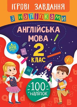 Книжка: ігрові завдання з наліпками. англійська мова. 2 клас, шт