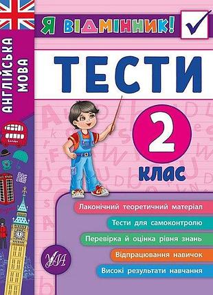 Книжка: я відмінник! тести. англійська мова. 2 клас	, шт