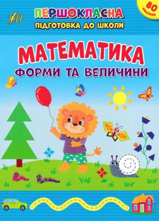 Книжка: першокласна підготовка до школи. математика. форми та величини, шт