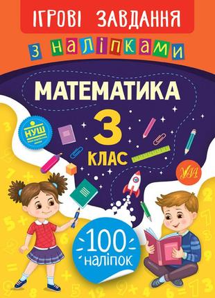 Книжка: ігрові завдання з наліпками. математика. 3 клас, шт