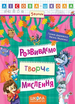 Робочий зошит. лісова школа (5-6 років). розвиваємо творче мислення. дерипаско г., федієнко в., шт