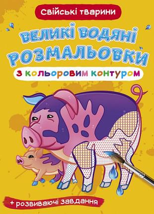 Книга "великі водяні розмальовки з кольоровим контуром. свійські тварини", шт