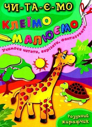 Книга читаємо. клеїмо. малюємо.розумний жирафчик, шт