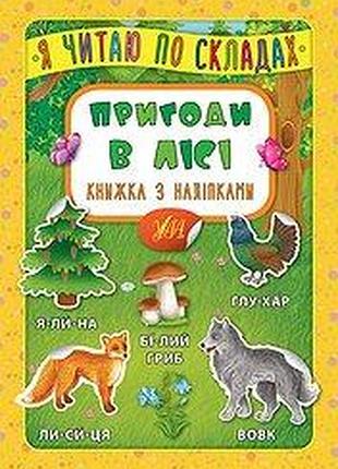 Книжка з наліпками: я читаю по складах. пригоди в лісі, шт