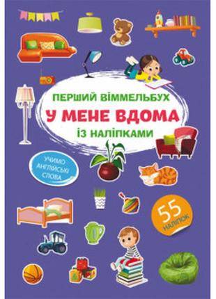Книга "перший віммельбух із наліпками. у мене вдома", шт