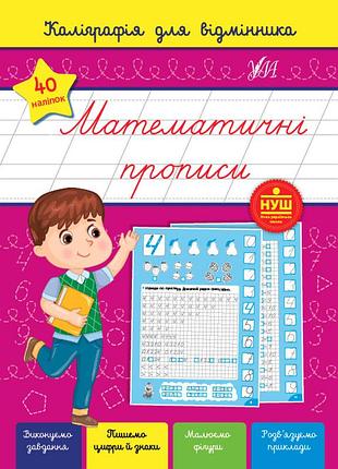 Книга каліграфія для відмінника. математичні прописи, шт