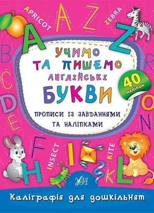 Прописи із завданнями та наліпками. каліграфія для дошкільнят. учимо та пишемо англійські букви, шт