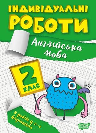 Книжка: індивідуальні роботи. англійська мова. 2 клас, шт