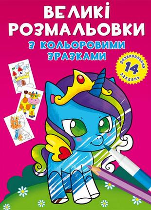 Великі розмальовки з кольоровими зразками. єдиноріг, шт