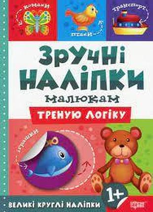 Книжка: зручні наліпки. треную логіку, шт