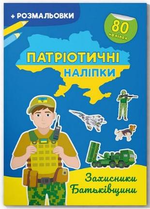 Книга "патріотичні наліпки. захисники батьківщини", шт