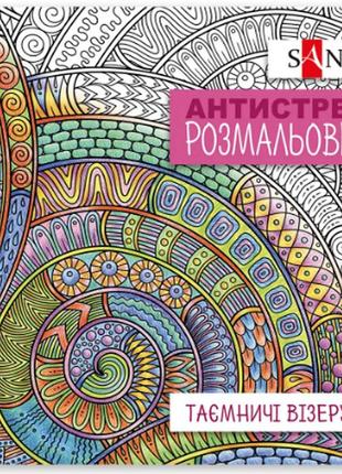Розмальовка антистрес "santi" 742913 "таємничі візерунки", 20 стор., шт