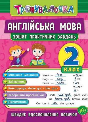 Книжка: тренувалочка. англійська мова. зошит практичних завдань. 2 клас, шт