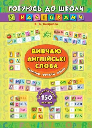 Книжка: готуюсь до школи з наліпками. вивчаю англійські слова. тварини. фрукти. овочі, шт