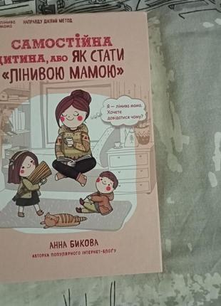 Книга самостоятельный ребенок для мам и родителей